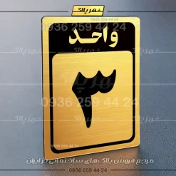 پلاک شماره واحد 23 - تصویر 8